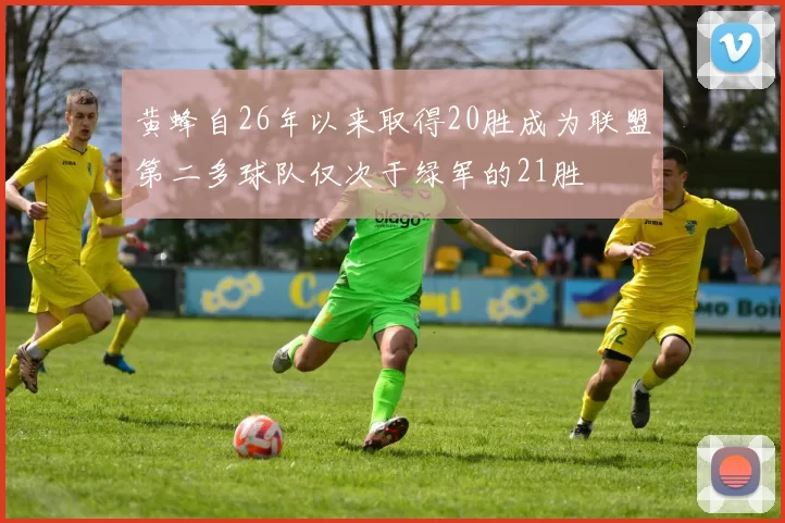 黄蜂自26年以来取得20胜成为联盟第二多球队仅次于绿军的21胜