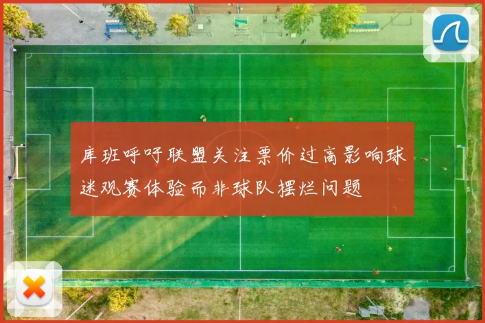 库班呼吁联盟关注票价过高影响球迷观赛体验而非球队摆烂问题