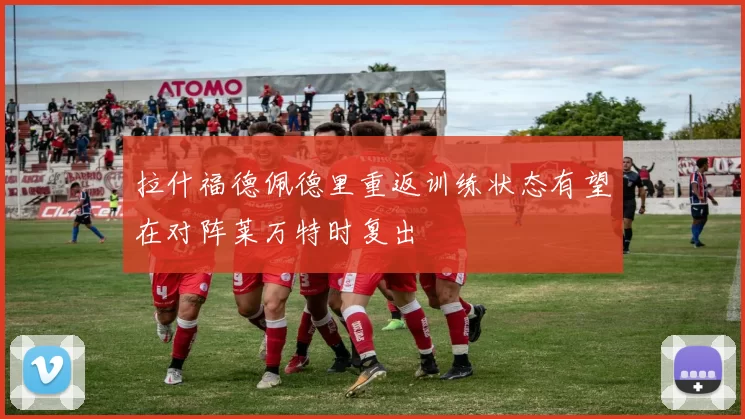 拉什福德佩德里重返训练状态有望在对阵莱万特时复出