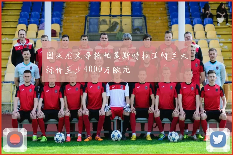国米尤文争抢帕莱斯特拉亚特兰大标价至少4000万欧元