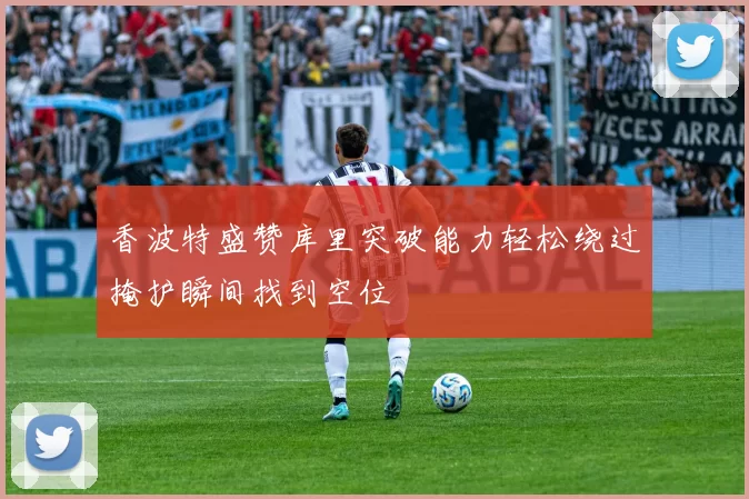 香波特盛赞库里突破能力轻松绕过掩护瞬间找到空位