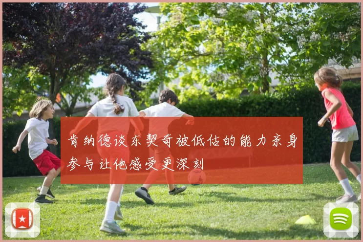 肯纳德谈东契奇被低估的能力亲身参与让他感受更深刻